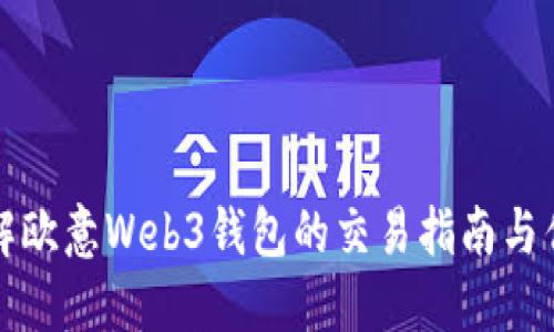 详解欧意Web3钱包的交易指南与优势