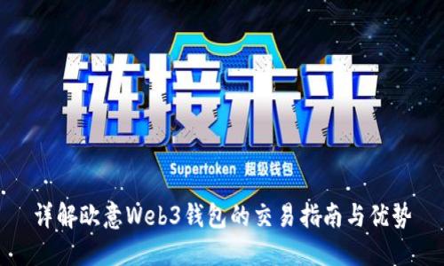 详解欧意Web3钱包的交易指南与优势