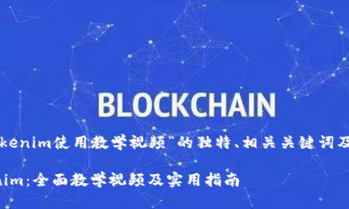 以下是关于“tokenim使用教学视频”的独特、相关关键词及内容主体大纲。

如何使用Tokenim：全面教学视频及实用指南