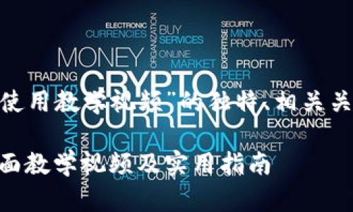 以下是关于“tokenim使用教学视频”的独特、相关关键词及内容主体大纲。

如何使用Tokenim：全面教学视频及实用指南