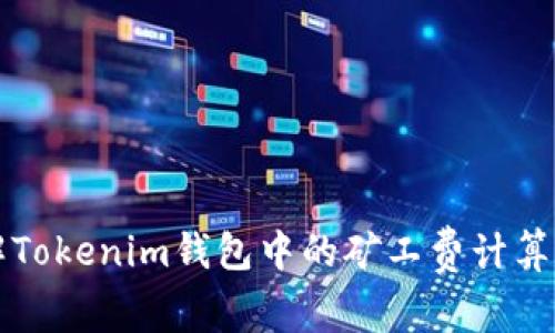 详解Tokenim钱包中的矿工费计算方法