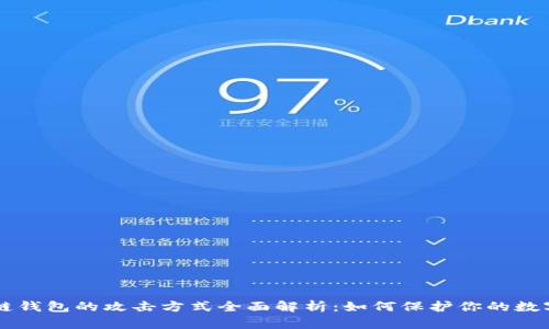 区块链钱包的攻击方式全面解析：如何保护你的数字资产