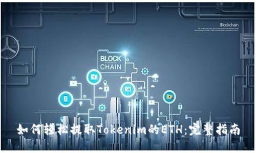 如何轻松提取Tokenim的ETH：完整指南