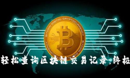 如何轻松查询区块链交易记录：终极指南
