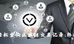 如何轻松查询区块链交易