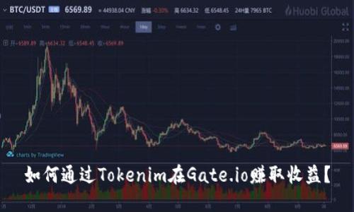 如何通过Tokenim在Gate.io赚取收益？