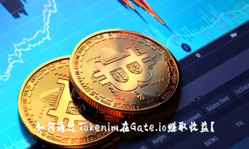 如何通过Tokenim在Gate.io赚取收益？