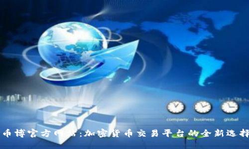 币博官方网站：加密货币交易平台的全新选择