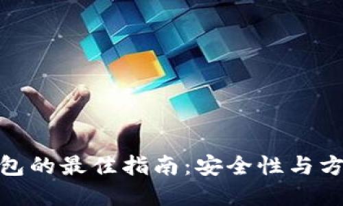 选择加密货币钱包的最佳指南：安全性与方便性的完美结合