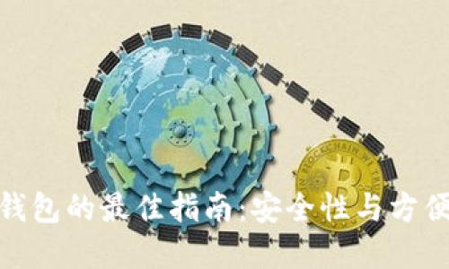 选择加密货币钱包的最佳指南：安全性与方便性的完美结合