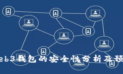 欧意Web3钱包的安全性分析及预防措施