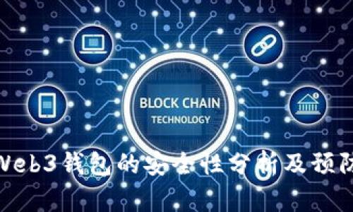 欧意Web3钱包的安全性分析及预防措施