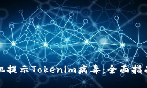 如何应对手机提示Tokenim病毒：全面指南与解决方案