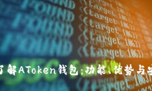 全面了解AToken钱包：功能、优势与安全性