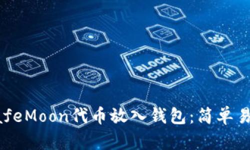 如何将SafeMoon代币放入钱包：简单易懂的指南