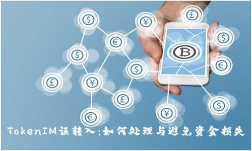 TokenIM误转入：如何处理与避免资金损失