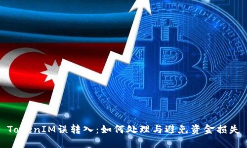 TokenIM误转入：如何处理与避免资金损失