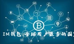 ### IM钱包：全球用户最多