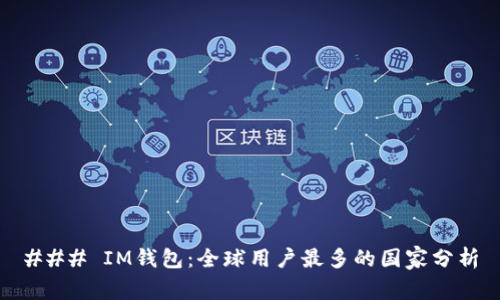 ### IM钱包：全球用户最多的国家分析