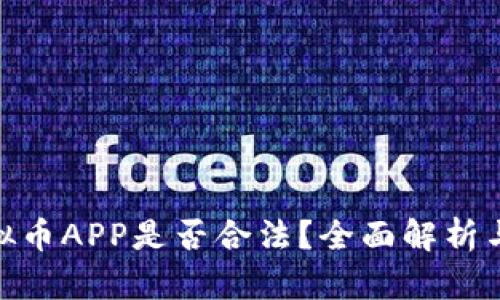 OKPay虚拟币APP是否合法？全面解析与用户指南