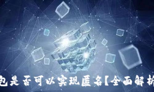   
区块链数字钱包是否可以实现匿名？全面解析与安全性探讨