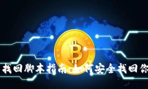 第一部分   
区块链钱包找回脚本指南：如何安全找回你的虚拟资产