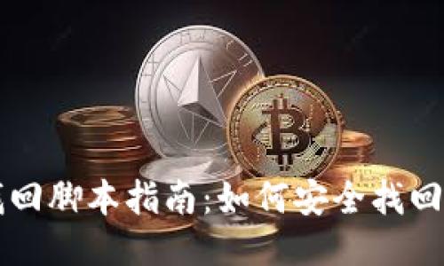 第一部分   
区块链钱包找回脚本指南：如何安全找回你的虚拟资产