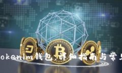 如何导入Tokenim钱包：详细