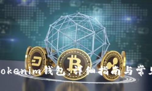如何导入Tokenim钱包：详细指南与常见问题解答