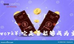 派币（Pi Network）：它是否
