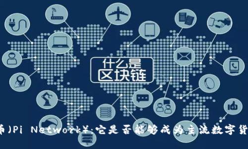 派币（Pi Network）：它是否能够成为主流数字货币？