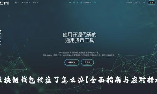 区块链钱包被盗了怎么办？全面指南与应对措施