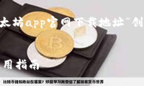 以下是根据您提供的主题“以太坊app官网下载地址”创建的、关键词和内容主体大纲。


以太坊APP官网下载地址及使用指南