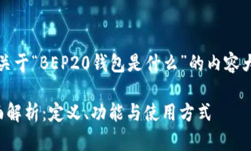当然可以，以下是关于“BEP20钱包是什么”的内容大纲及其相关部分。

BEP20钱包的全面解析：定义、功能与使用方式