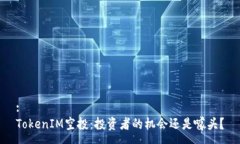 :TokenIM空投：投资者的机会