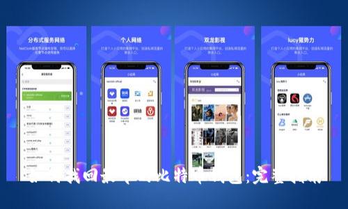 如何找回最早的比特币钱包：完整指南