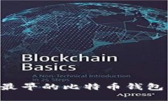 如何找回最早的比特币钱