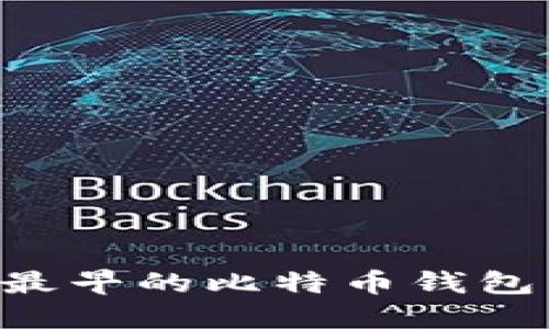 如何找回最早的比特币钱包：完整指南