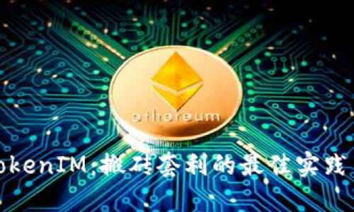 解密TokenIM：搬砖套利的最佳实践与策略