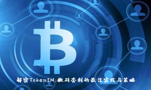解密TokenIM：搬砖套利的最佳实践与策略