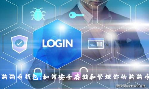 狗狗币钱包：如何安全存储和管理你的狗狗币
