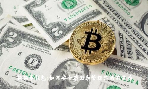 狗狗币钱包：如何安全存储和管理你的狗狗币