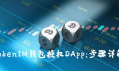 如何使用TokenTokenIM钱包授