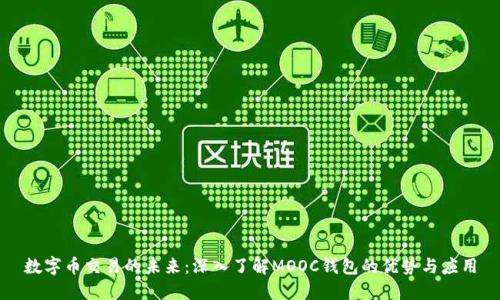 数字币交易的未来：深入了解MOOC钱包的优势与应用