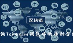 如何查询Tokenim钱包中的币