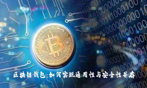 区块链钱包：如何实现通用性与安全性并存