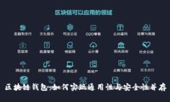 区块链钱包：如何实现通