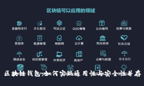 区块链钱包：如何实现通用性与安全性并存