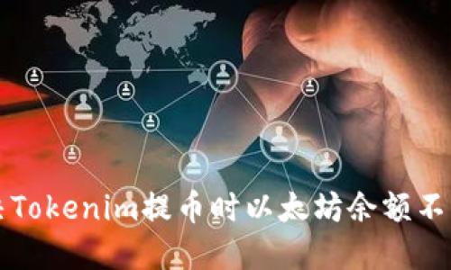 怎么解决Tokenim提币时以太坊余额不足的问题