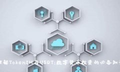 理解TokenIM与USDT：数字货币